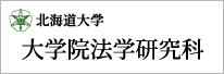 北海道大学 法学研究科