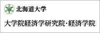 北海道大学 経済学院