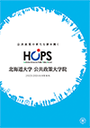 HOPS大学案内パンフレット