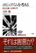 ポピュリズムを考える―民主主義への再入門