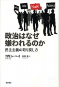 政治はなぜ嫌われるのか ―― 民主主義の取り戻し方 ――