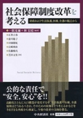 社会保障制度改革を考える-財政および生活保護、医療、介護の観点から