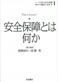 シリーズ日本の安全保障１　安全保障とは何か