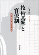 技術基準と官僚制―変容する規制空間の中で