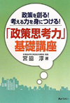 「政策思考力」基礎講座 　政策を創る！考える力を身につける！