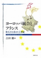 ヨーロッパ統合とフランス　ー偉大さを求めた1世紀ー