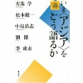 いま〈アジア〉をどう語るか