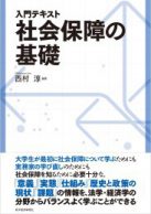 入門テキスト　社会保障の基礎