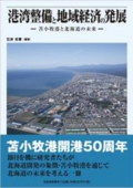 港湾整備と地域経済の発展―苫小牧港と北海道の未来