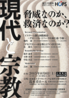 HOPS創立10周年記念シンポジウム 現代と宗教 脅威なのか、救済なのか?