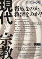 HOPS創立１０周年記念シンポジウム　 現代と宗教　脅威なのか、救済なのか？