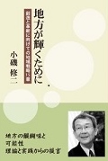 地方が輝くために―創造と革新に向けての地域戦略１５章