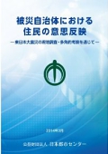 被災自治体における住民の意思反映-東日本大震災の現地調査・多角的考察を通じて-