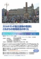 北大HOPS X 北海道新聞」共同シンポジウム スコットランド独立運動の教訓とこれからの地域政治のゆくえ