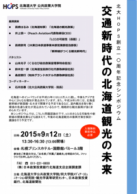 HOPS創立10周年記念シンポジウム 交通新時代の北海道観光の未来