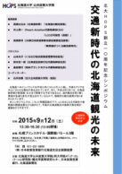 HOPS創立１０周年記念シンポジウム　 交通新時代の北海道観光の未来