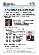 HOPS創立10周年記念シンポジウムーこれからの公共政策とHOPSの役割