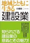 地域とともに生きる建設業