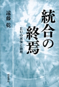 統合の終焉―EUの実像と論理