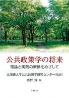 公共政策学の将来―理論と実践の架橋をめざして