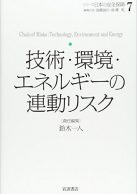 シリーズ日本の安全保障7 技術・環境・エネルギーの連動リスク