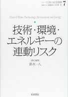 シリーズ日本の安全保障７　技術・環境・エネルギーの連動リスク