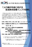 「人口減少社会における生活排水処理インフラ改革」