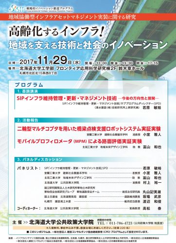 「高齢化するインフラ！　地域を支える技術と社会のイノベーション」 