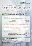 「インフラ・アセットマネジメント・シンポジウム」