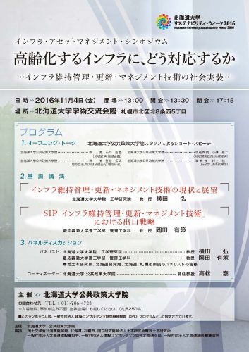 高齢化するインフラに、どう対応するか」 …インフラ維持管理・更新・マネジメント技術の社会実装…