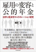 雇用の変容と公的年金― 法学と経済学のコラボレーション研究