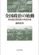 全国政治の始動―帝国議会開設後の明治国家