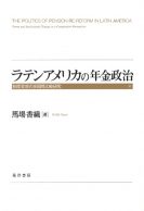 ラテンアメリカの年金政治―制度変容の多国間比較研究　