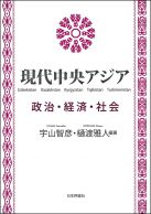 現代中央アジア―政治・経済・社会