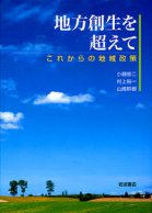 地方創生を超えて―これからの地域政策