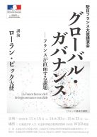「グローバル・ガバナンス-フランスが直面する課題」