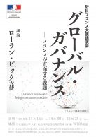 「グローバル･ガバナンス－フランスが直面する課題」