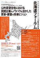 「公的賃貸住宅における民間企業のノウハウを活かした更新・建替の将来ビジョン」