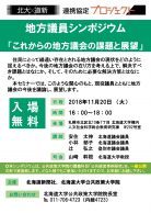 地方議員シンポジウム「これからの地方議会の課題と展望」　（北大×道新 連携協定プロジェクト）