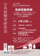 気候変動政策～パリ協定・COP24／IPCC1.5℃特別報告書／気候変動適応／などの最新動向～