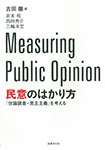 民意のはかり方 ―「世論調査×民主主義」を考える