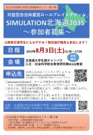 対話型自治体運営ロールプレイングゲーム SIMULATION北海道2035