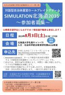 対話型自治体運営ロールプレイングゲーム　SIMULATION北海道2035