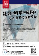 第1回「社会は科学や技術とどこまで付き合うか」