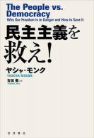 民主主義を救え!