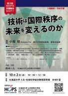 第2回「技術は国際秩序の未来を変えるのか」