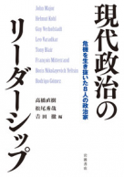 現代政治のリーダーシップ―危機を生き抜いた8人の政治家