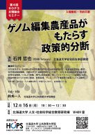 第４回「ゲノム編集農産品がもたらす政策的分断」