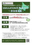 対話型自治体運営ロールプレイングゲーム　SIMULATION北海道2035