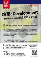 【開催中止】第7回「粘菌とDevelopment ―Development概念をめぐる対話―」